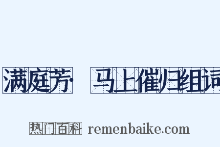 满庭芳·马上催归组词是什么意思的图片